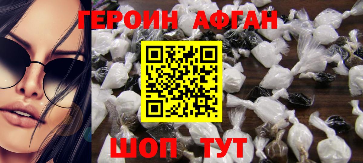 ГЕРОИН афганец Курчатов
